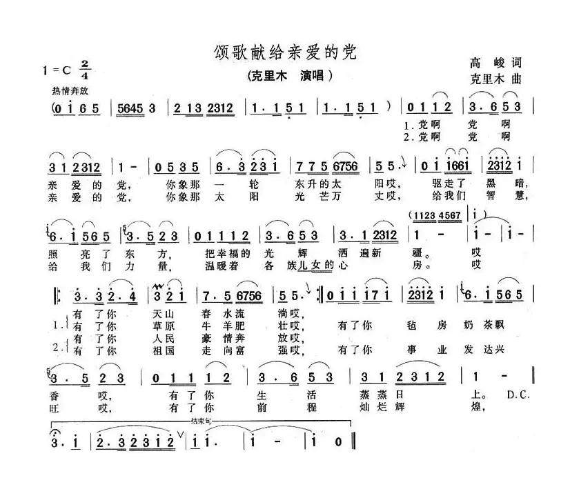 颂歌献给亲爱的党（高峻词 克里木曲）