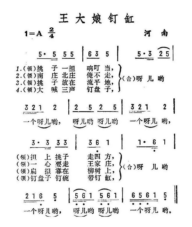 王大娘钉缸（河南民歌）