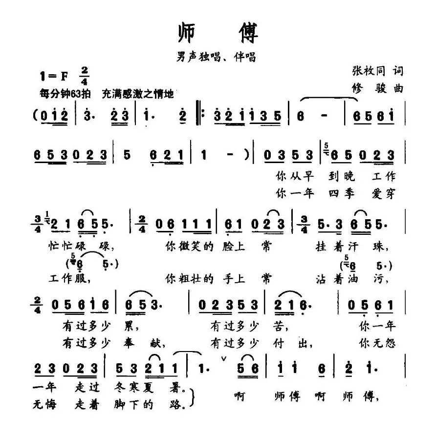 师傅（张枚同词 修骏曲）