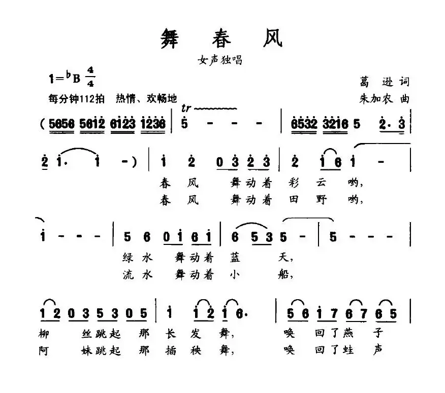 舞春风（葛逊词 朱加农曲）