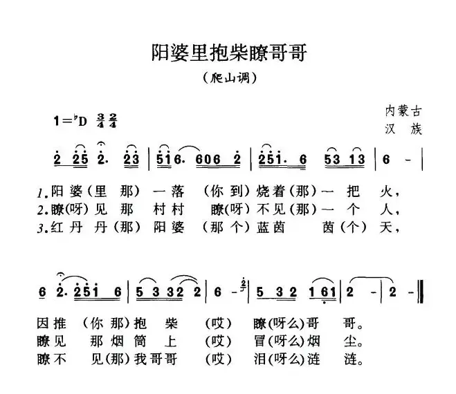 阳婆里抱柴瞭哥哥（内蒙民歌、4个版本）