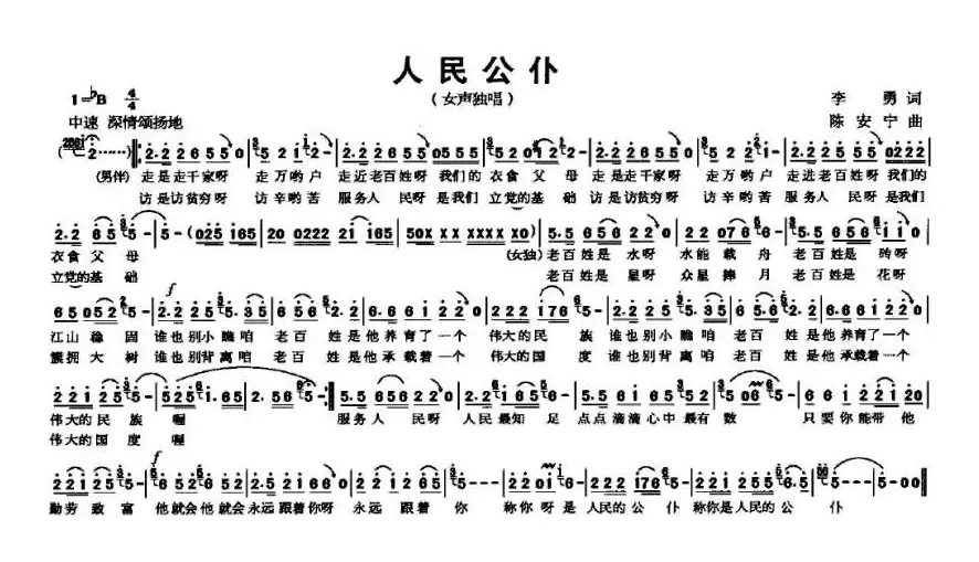 人民公仆（李勇词 陈安宁曲）