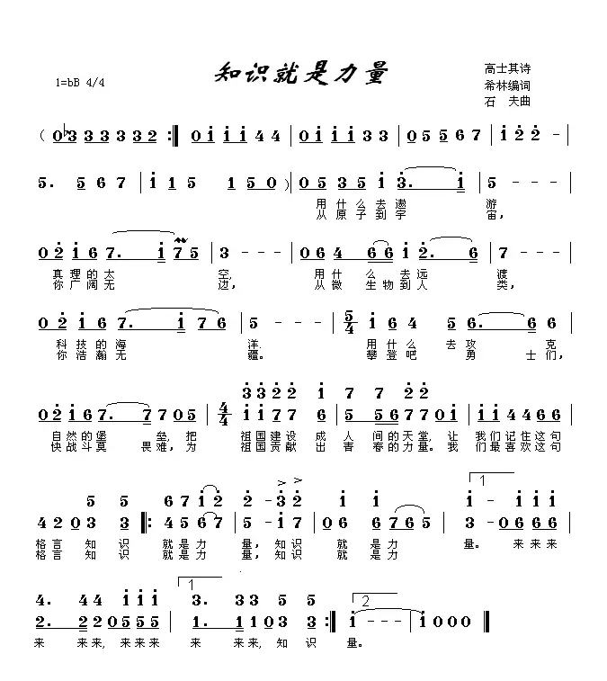 知识就是力量（希林词 石夫曲）