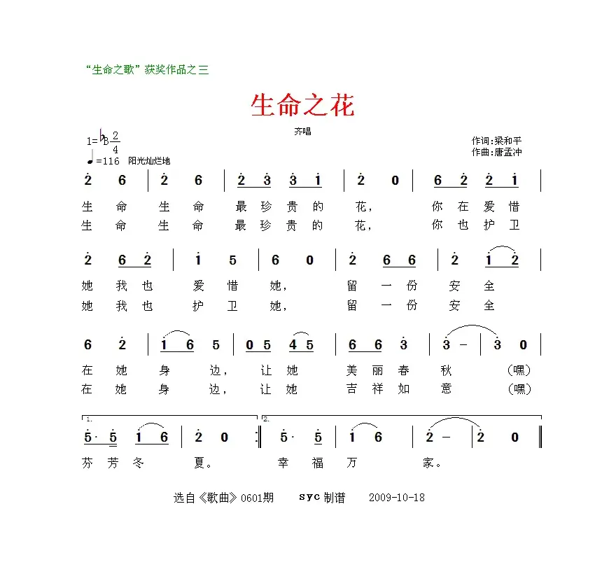 生命之花（梁和平词 唐孟冲曲）