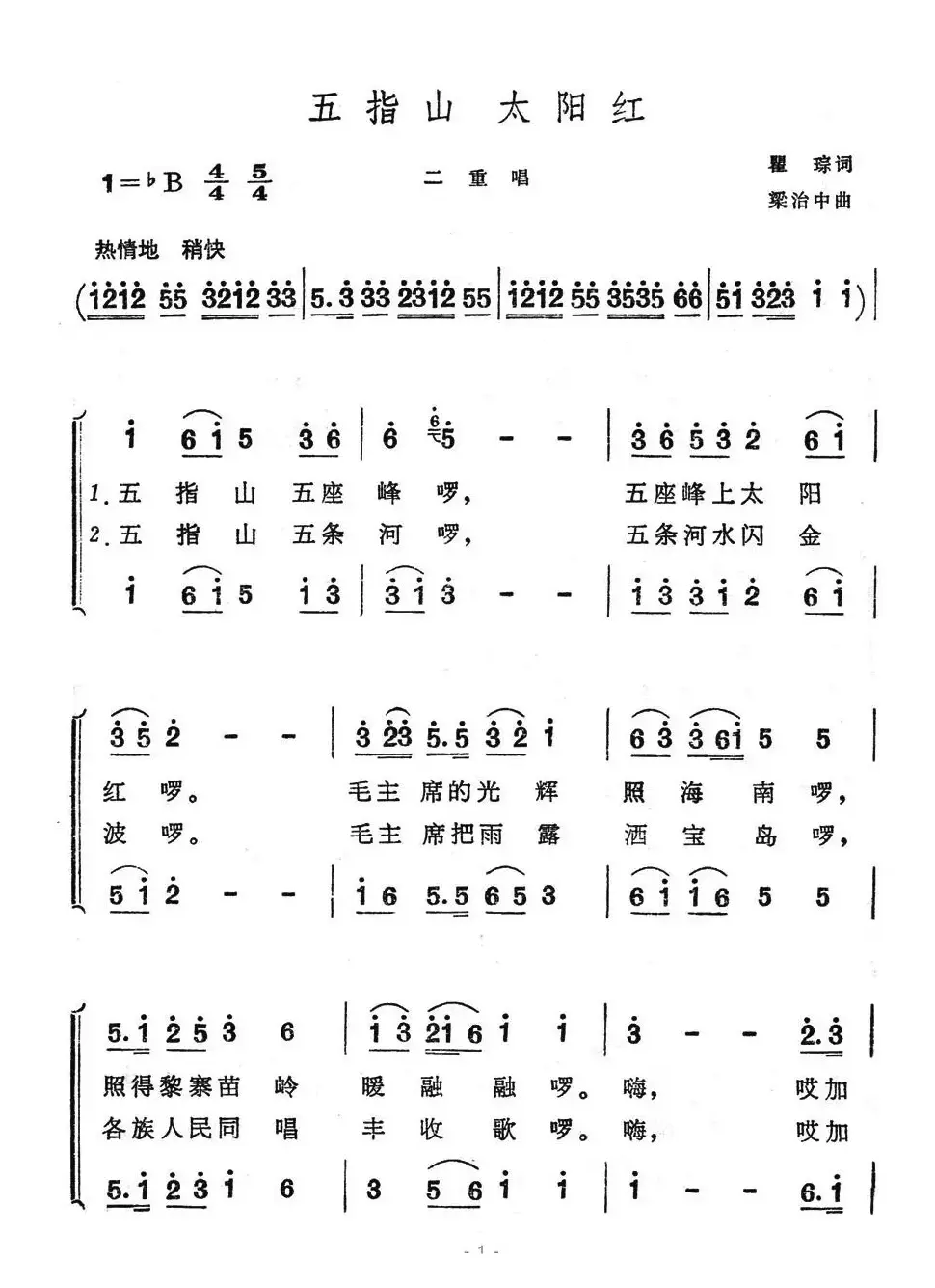 五指山太阳红（二重唱）