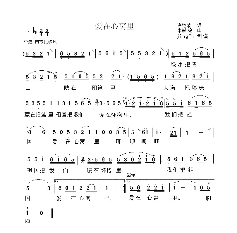 爱在心窝里（许继荣词 朱骐曲）