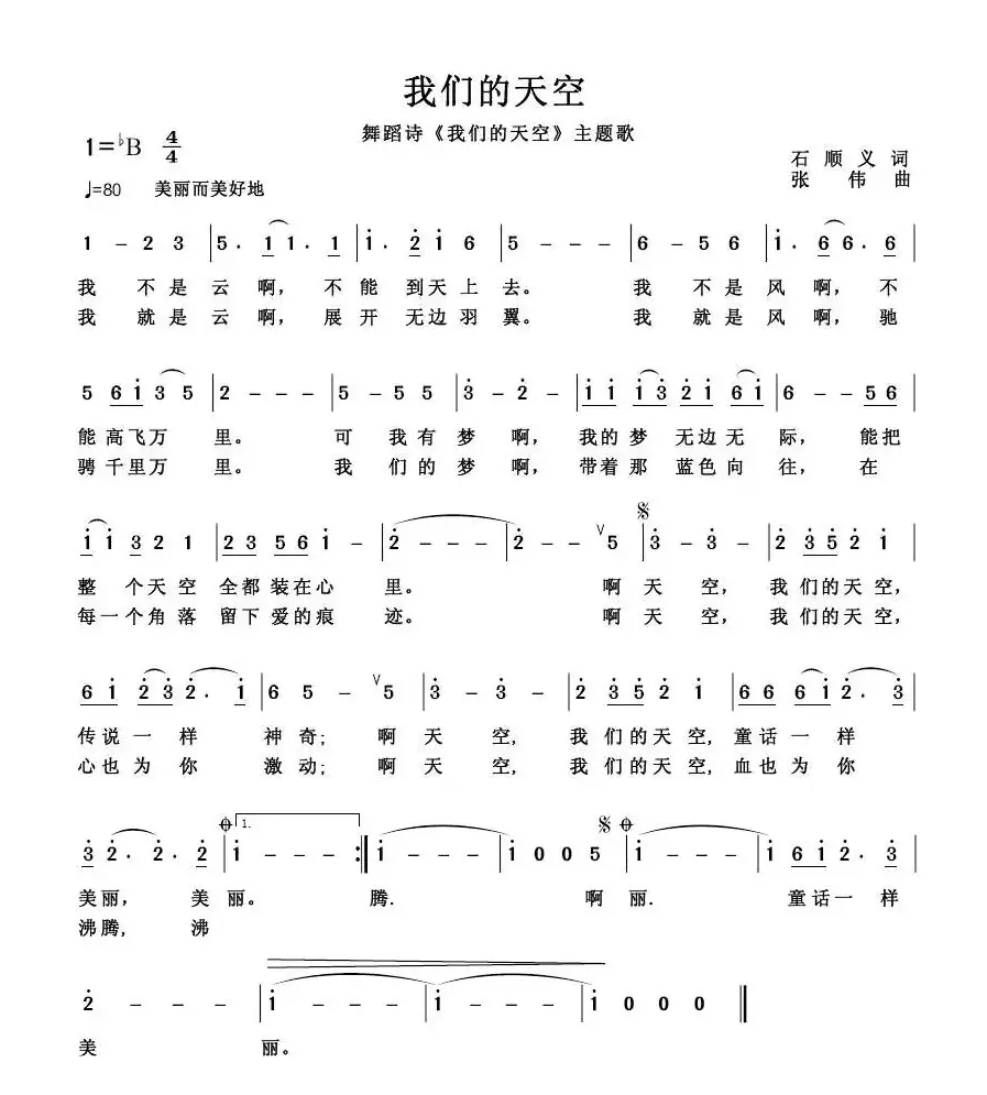 我们的天空（石顺义词 张伟曲）