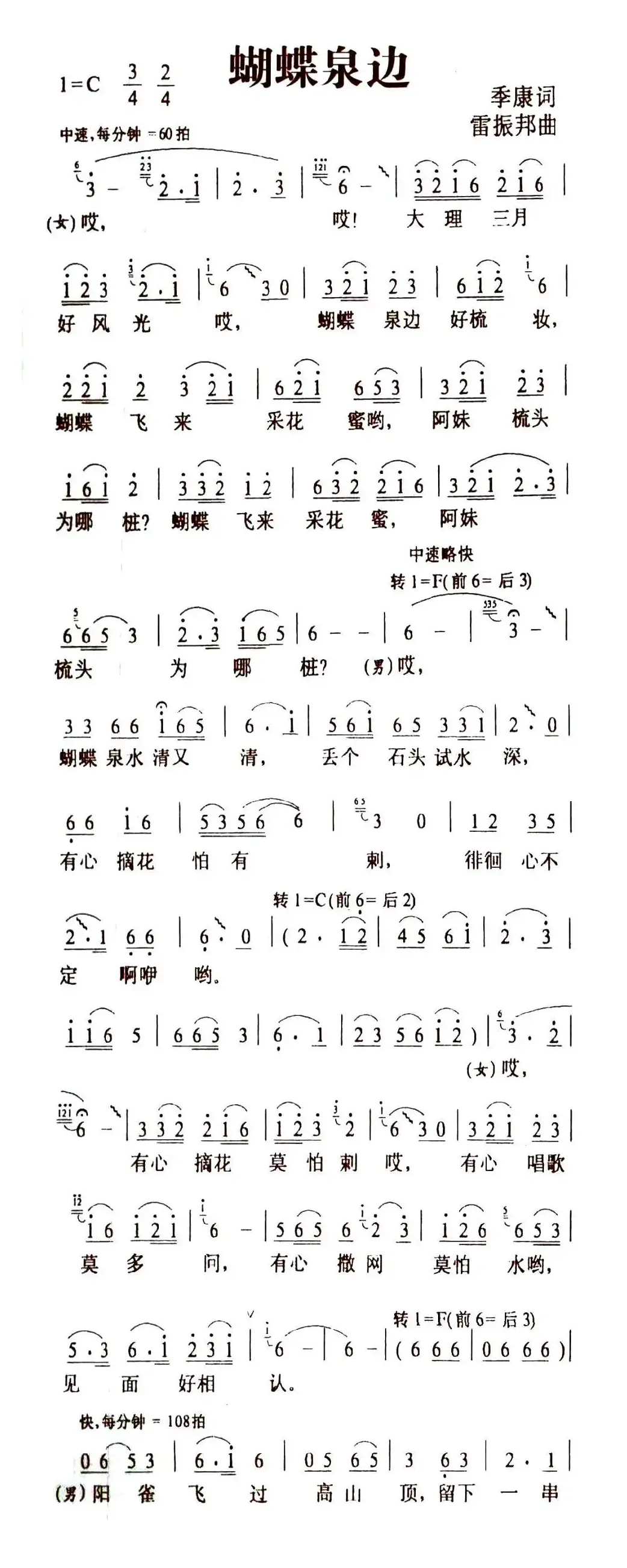 蝴蝶泉边（电影《五朵金花》插曲）（5个版本）