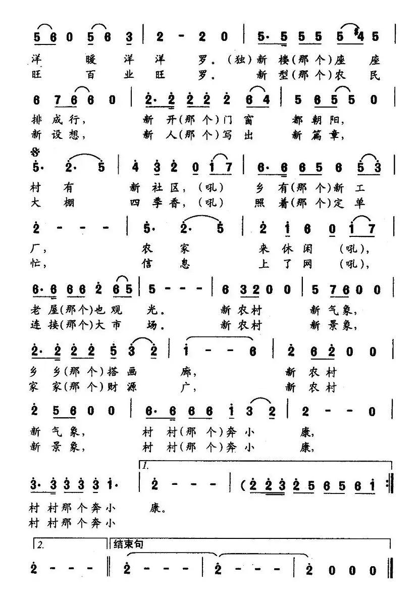 新农村（丁翔、钱建隆词 周义界曲）