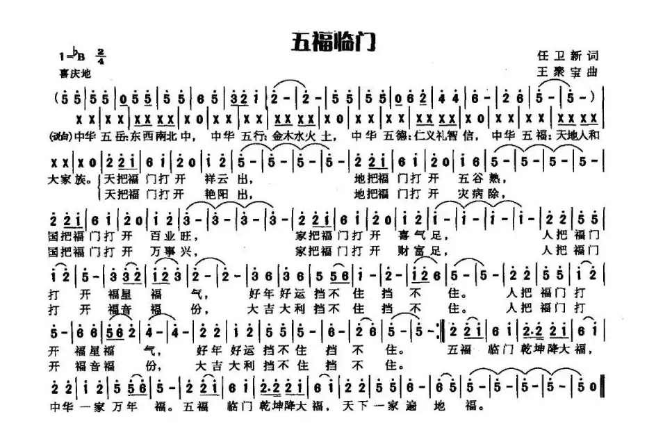 五福临门（任卫新词 王聚宝曲）