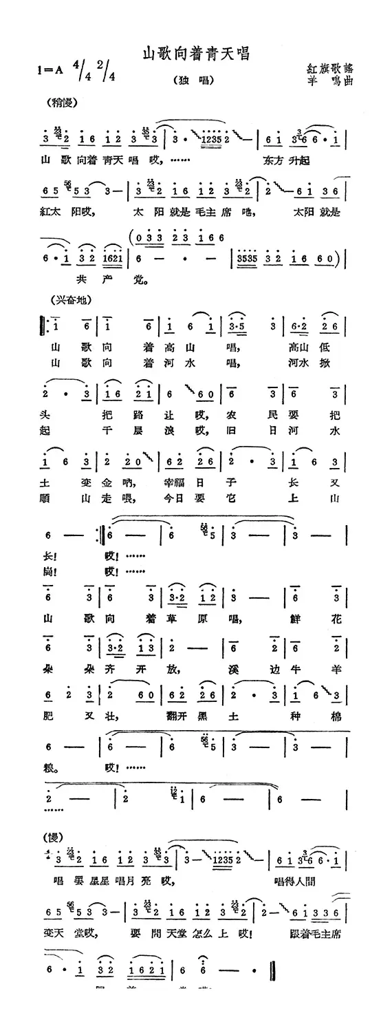 山歌向着青天唱（红旗歌谣词 羊鸣曲）