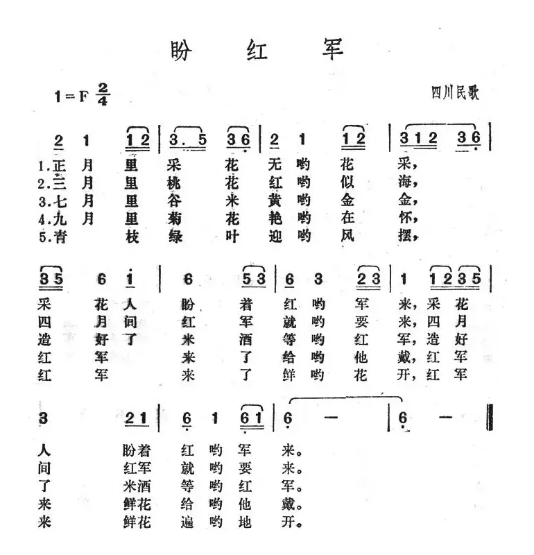 盼红军（四川民歌）