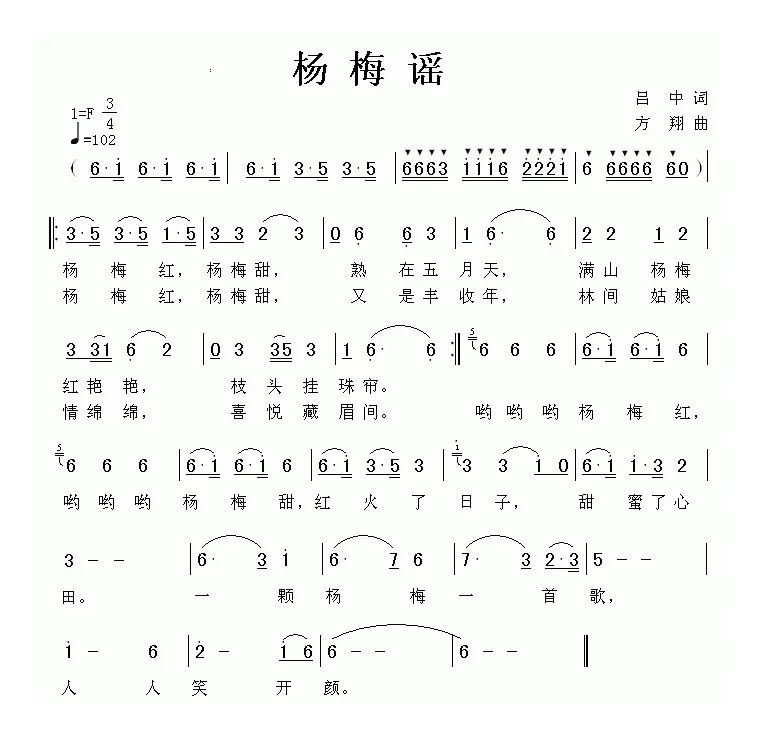 杨梅谣（吕中词 方翔曲）