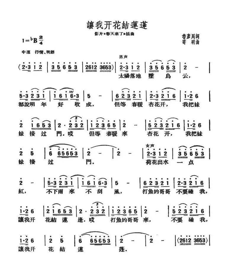 让我开花结莲蓬（影片《春天来了》插曲）