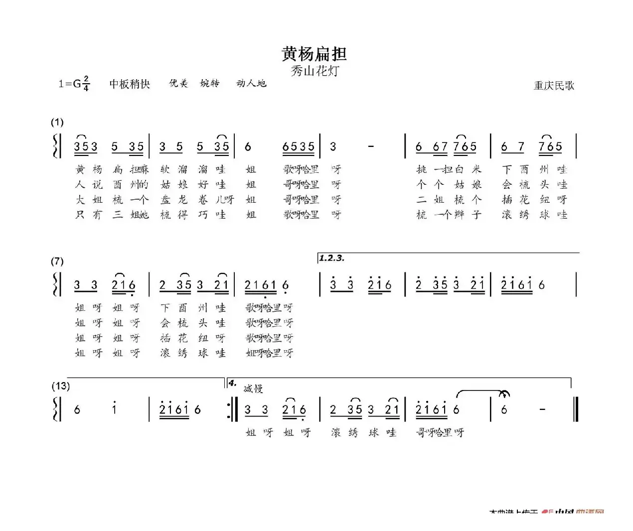 黄杨扁担（四川民歌）