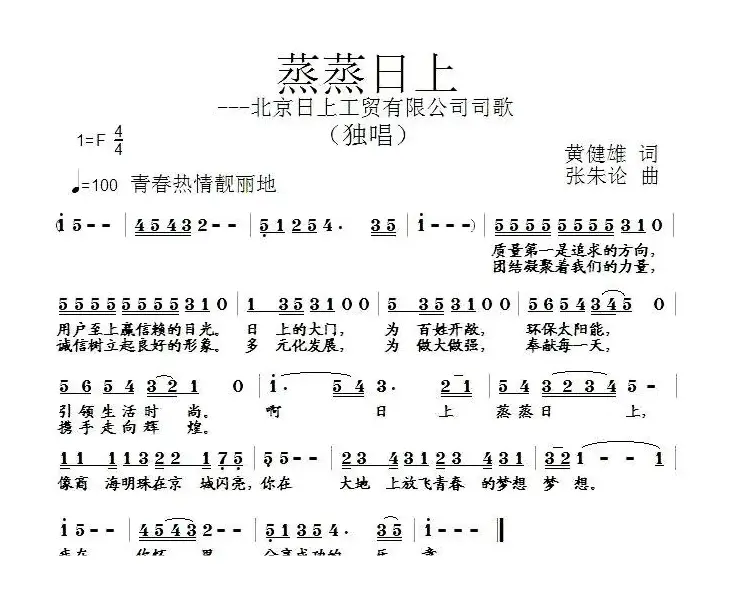 蒸蒸日上—北京日上工贸有限公司司歌