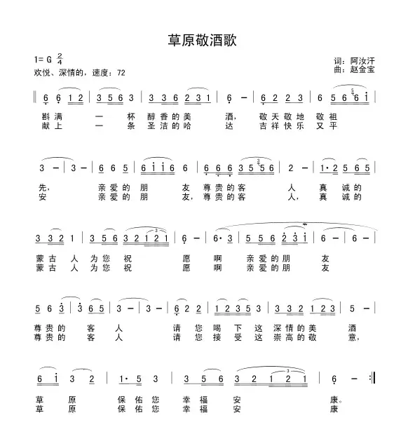 草原敬酒歌（阿汝汗词 赵金宝曲）