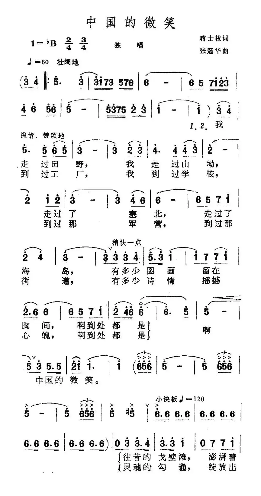 中国的微笑（蒋士枚词 张冠华曲）