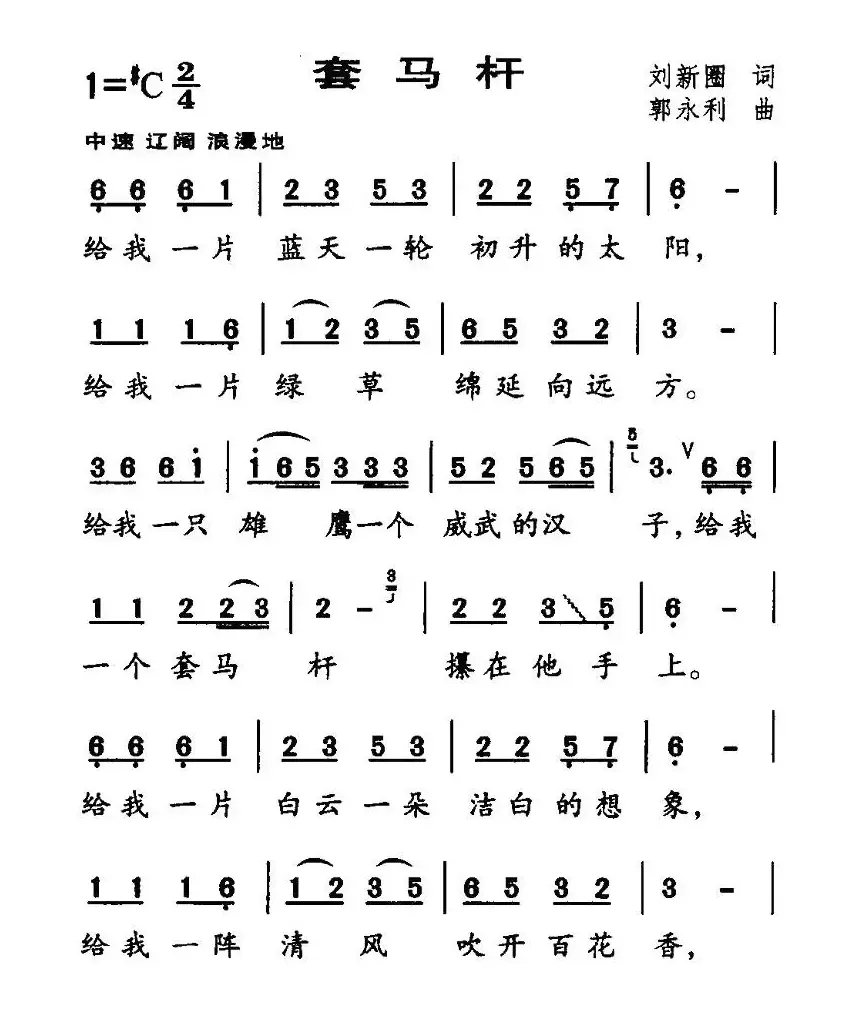 套马杆（刘新圈词 郭永利曲、6个版本）