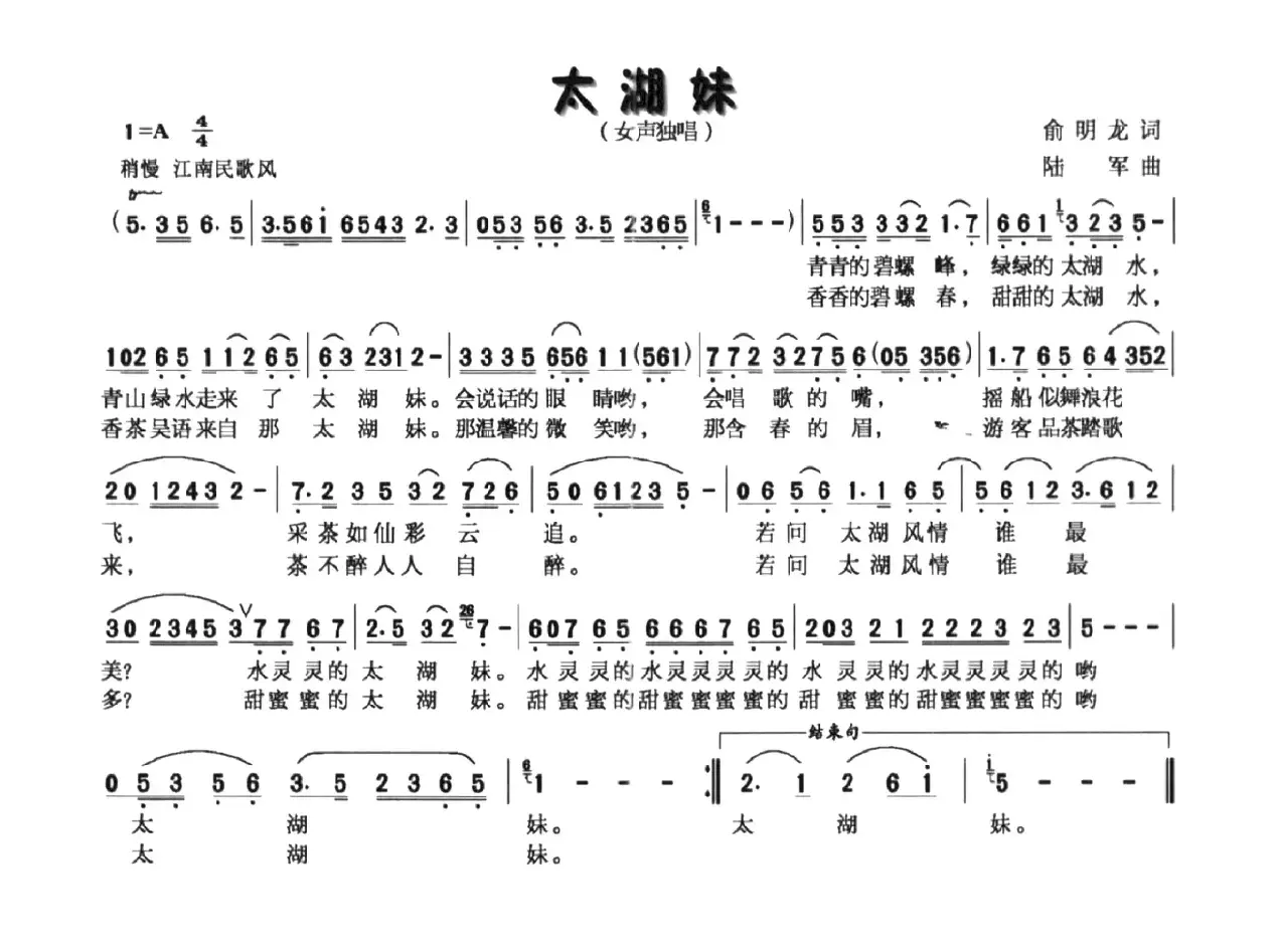 太湖妹（俞明龙词 陆军曲）