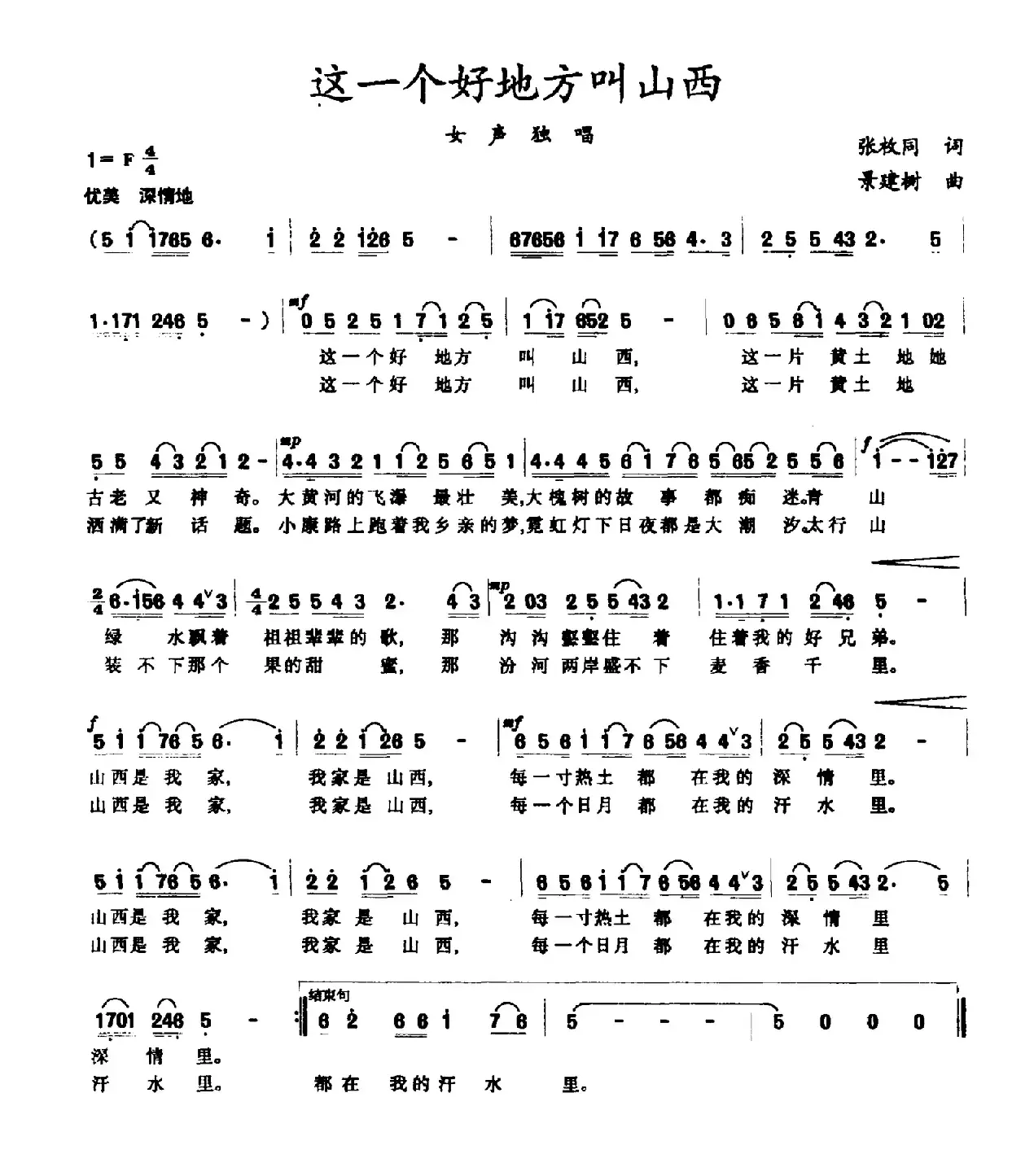 这一个好地方叫山西（张枚同词 景建树曲）