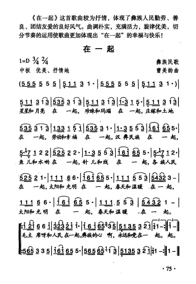 在一起（贵州彝族民歌、4个版本）