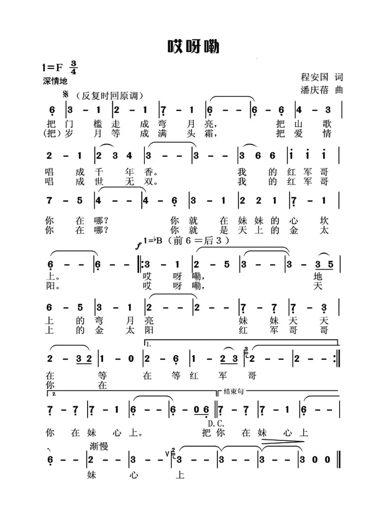 哎呀嘞（程安国词 潘庆蓓曲）