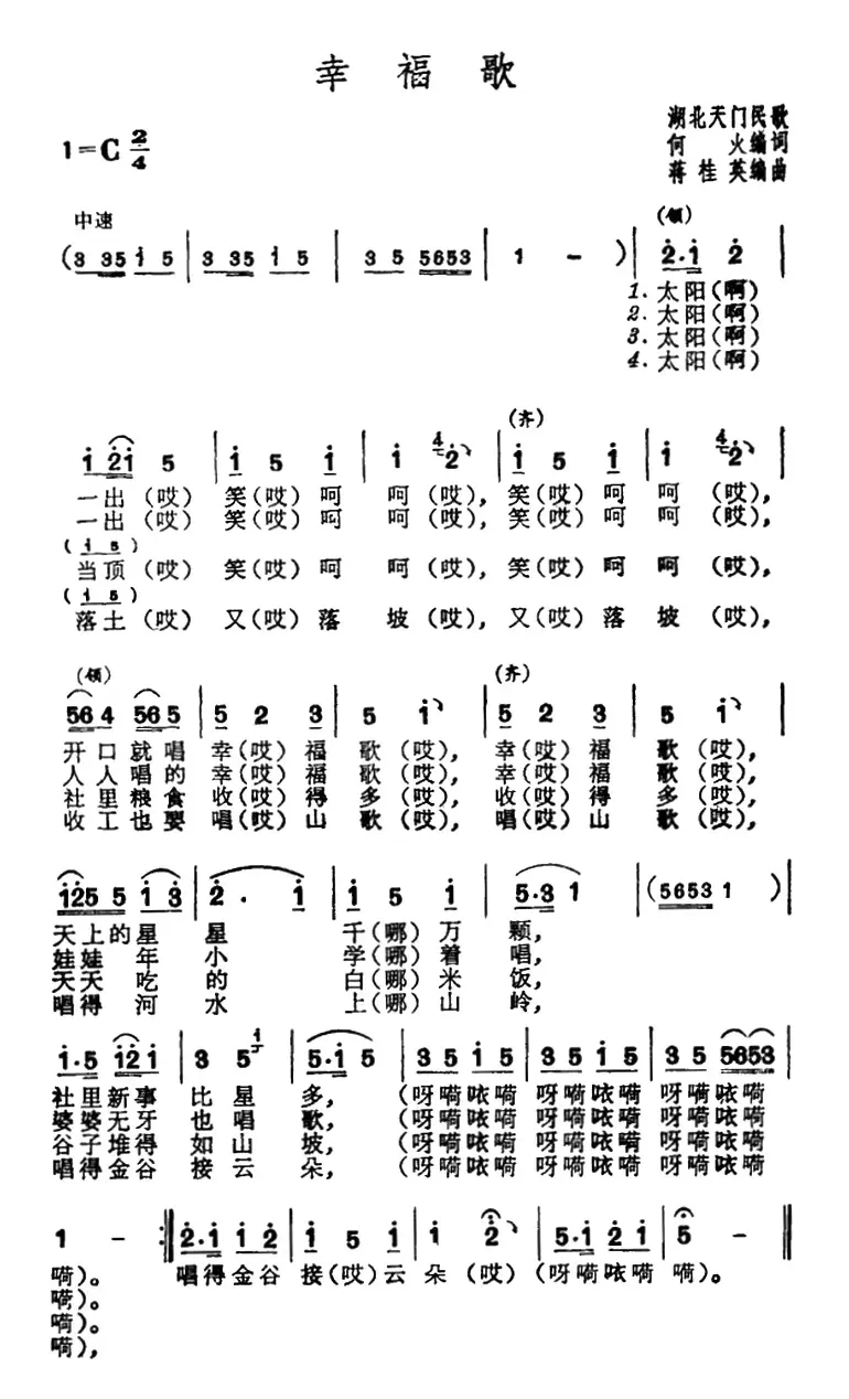 幸福歌（湖北天门民歌）