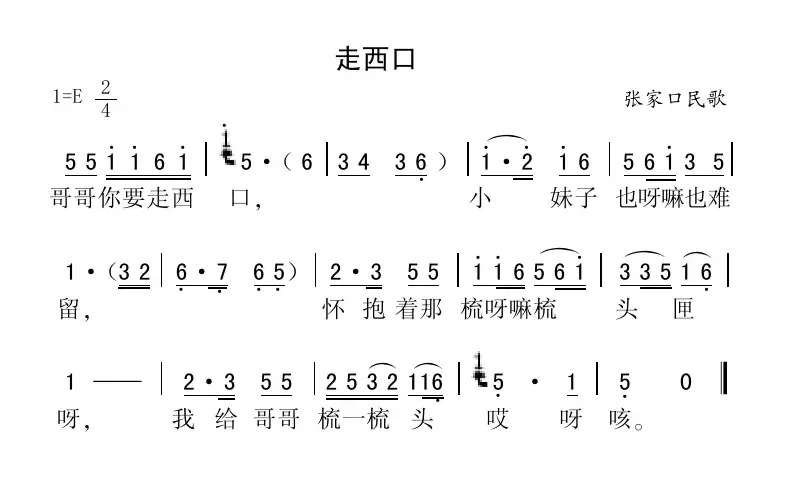 走西口（张家口民歌）