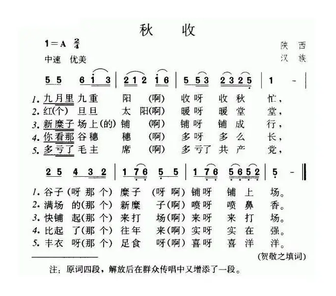 秋收（陕西民歌）