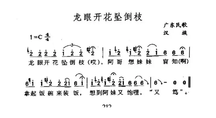 龙眼开花坠倒枝（广东民歌）