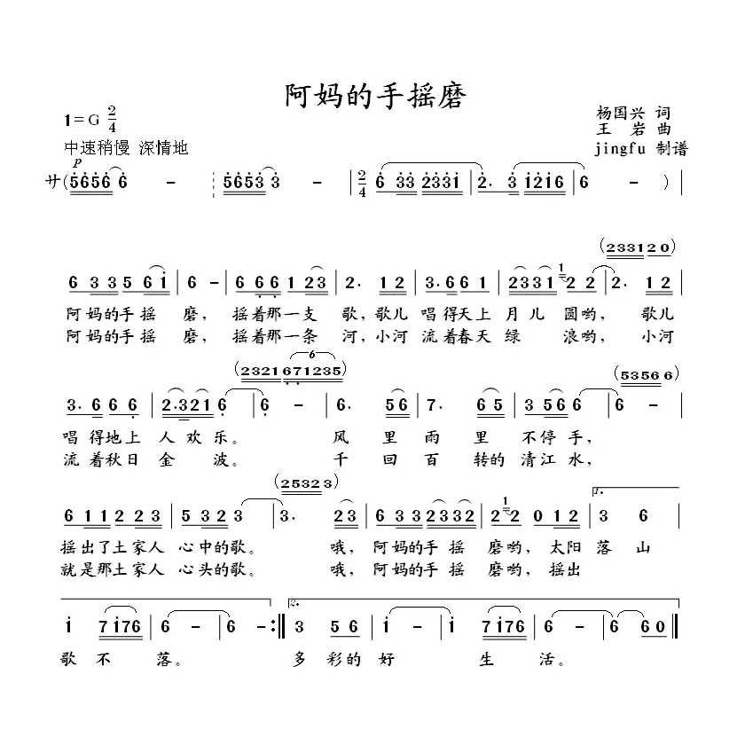 阿妈的手摇磨（杨国兴词 王岩曲）