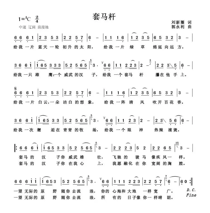 套马杆（刘新圈词 郭永利曲、6个版本）