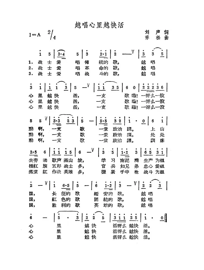 越唱心里越快活（刘声词 齐松曲）