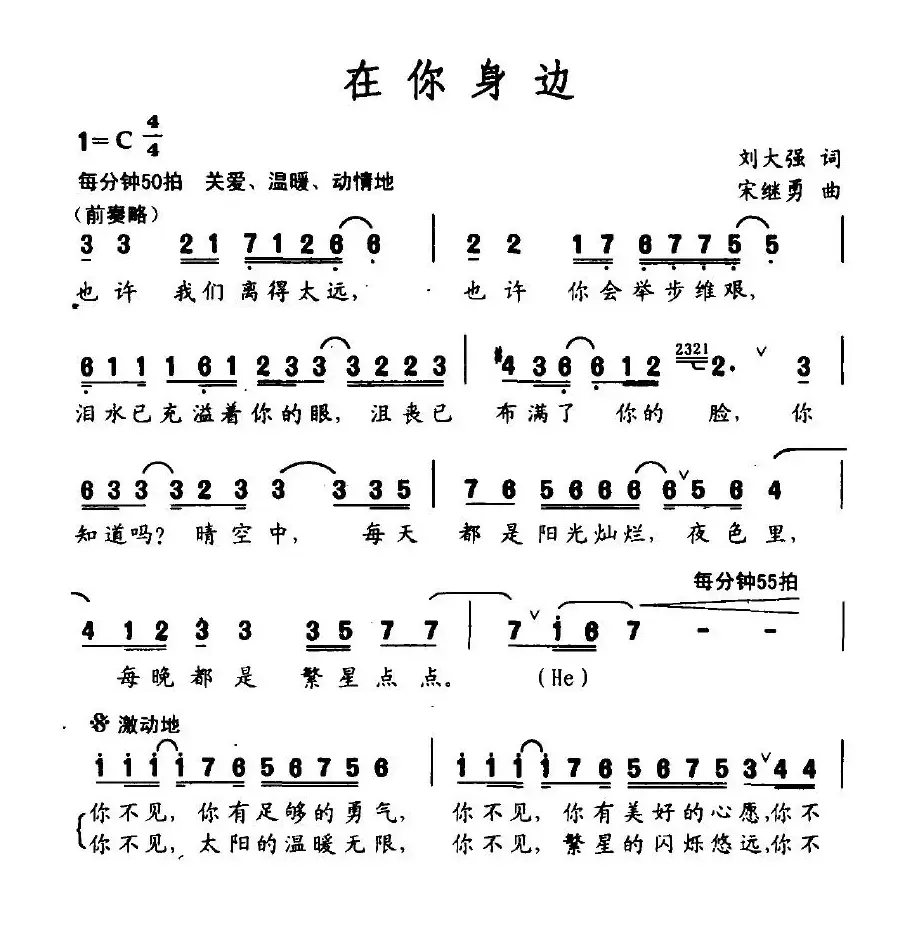 在你身边（刘大强词 宋继勇曲）