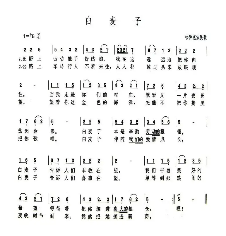 白麦子（哈萨克民歌）