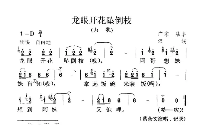 龙眼开花坠倒枝（广东民歌）