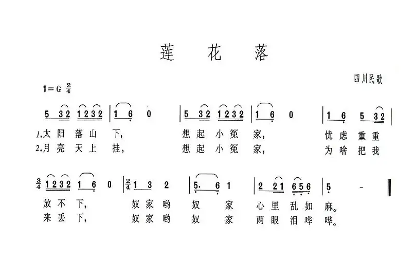 莲花落（四川民歌）