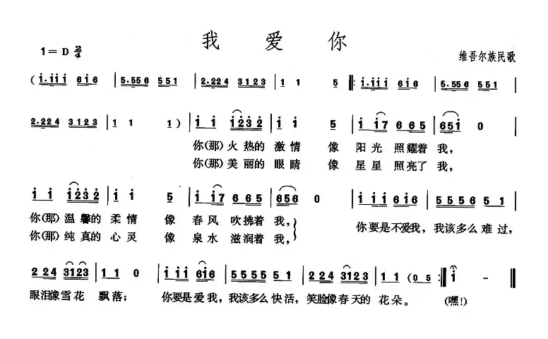 我爱你（维吾尔族民歌）