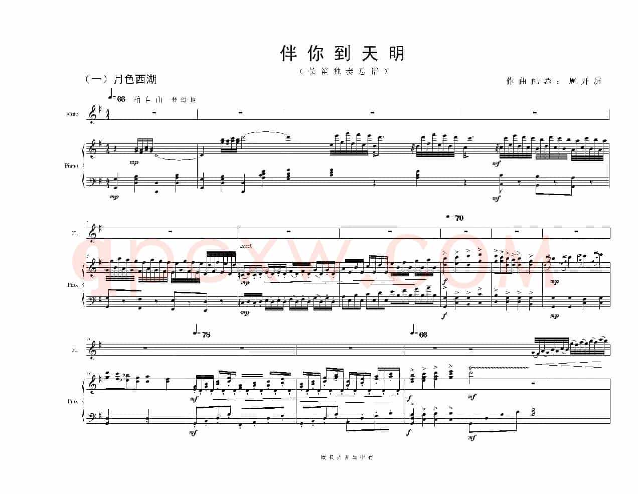 长笛独奏曲《伴你到天明》总谱(周开屏原创)