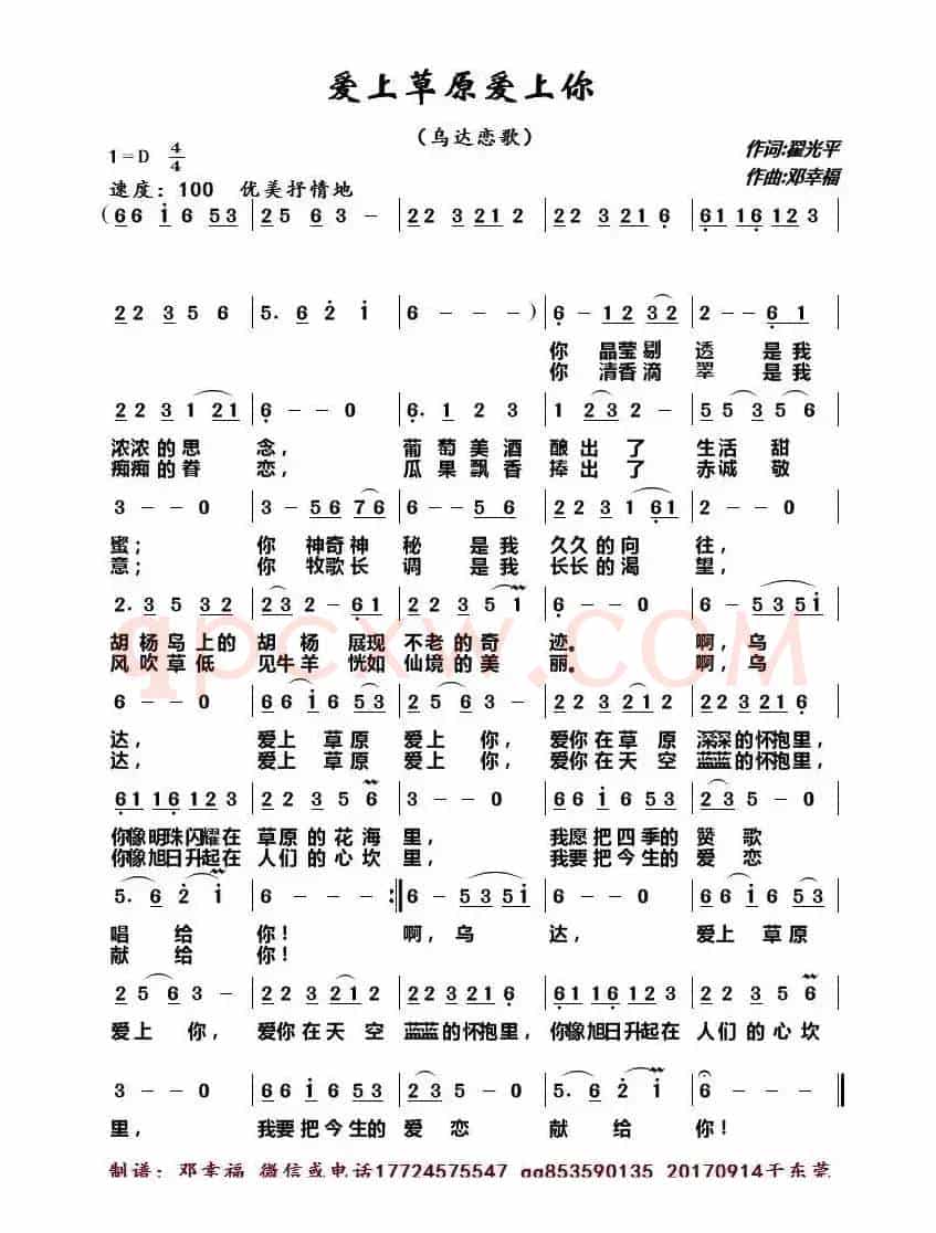 爱上草原爱上你(翟光平词 邓幸福曲)
