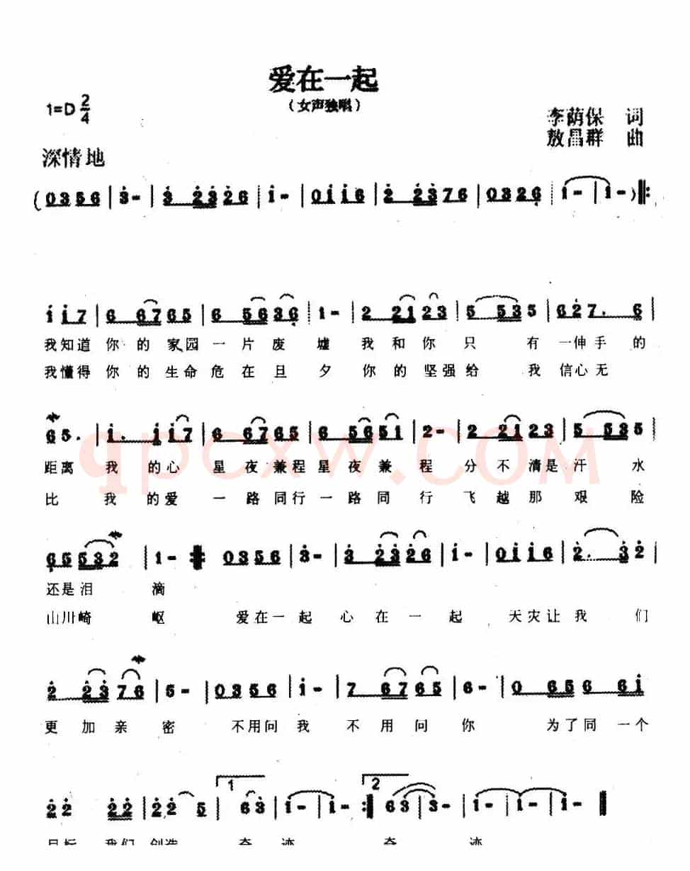 爱在一起(李荫保词 敖昌群曲)