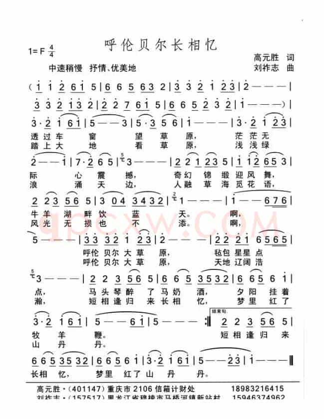 呼伦贝尔长相忆（高元胜词 刘祚志曲）