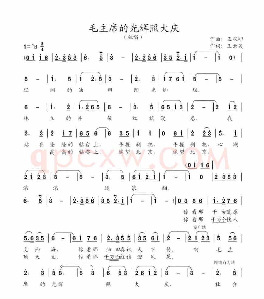 毛主席的光辉照大庆