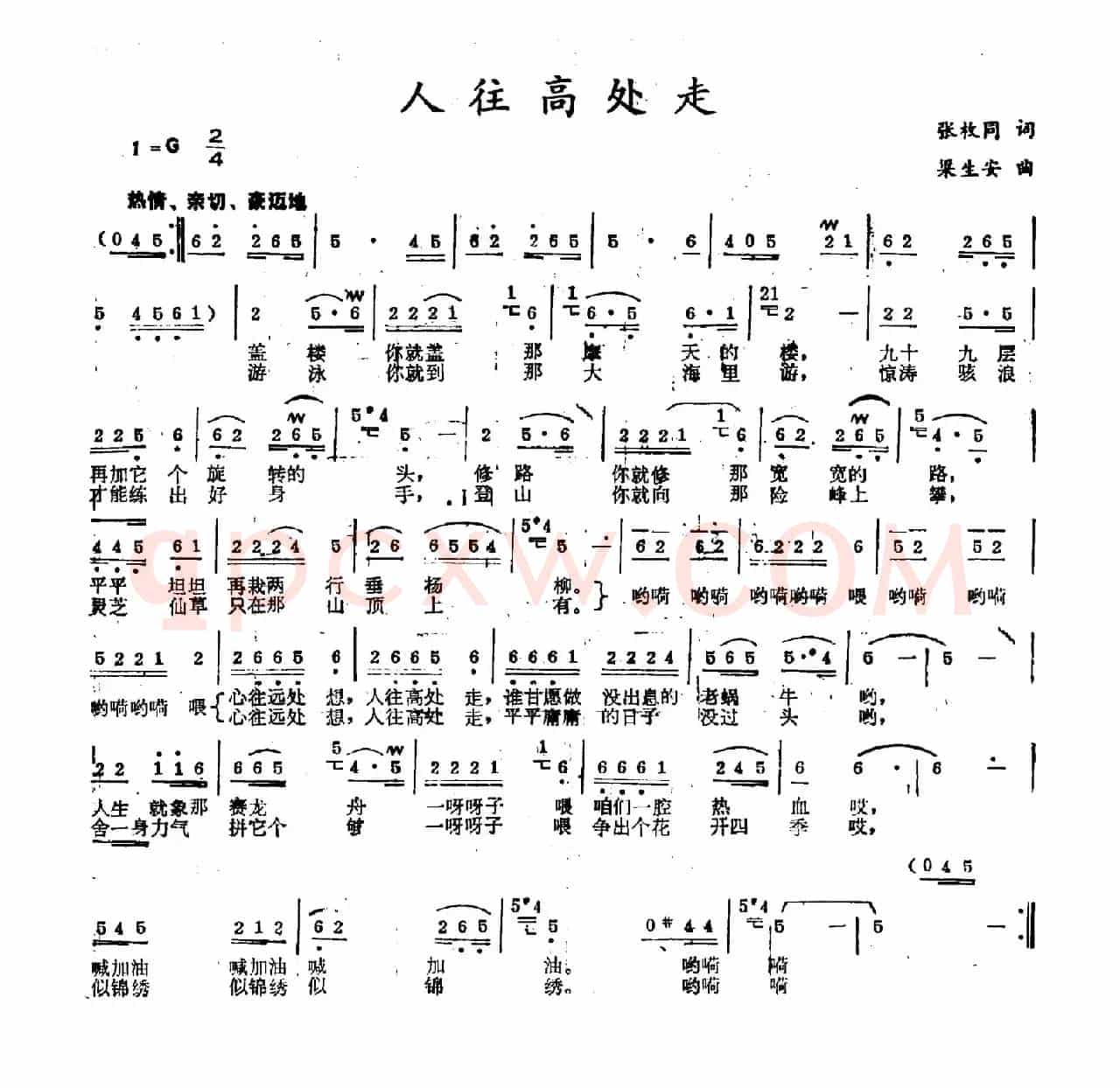 人往高处走（张枚同词 梁生安曲）