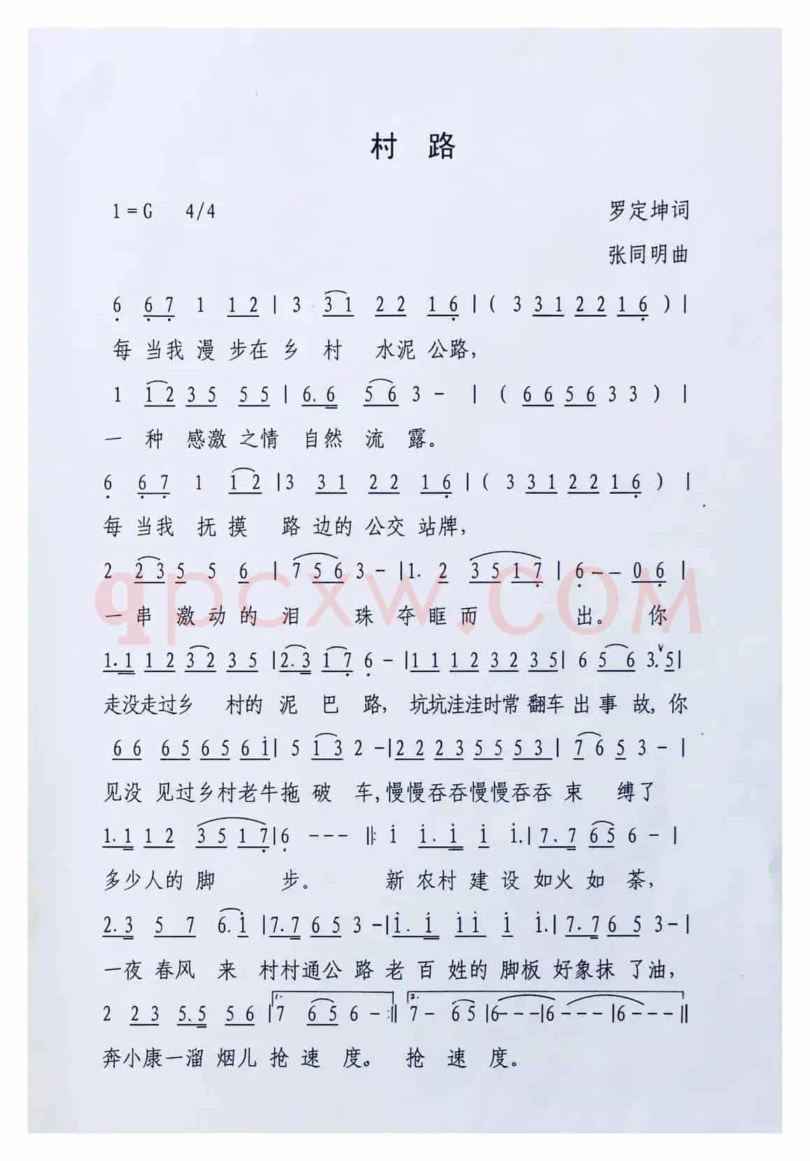 村路（罗定坤词 张同明曲）