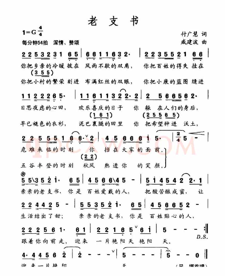 老支书（付广慧词 戚建波曲）