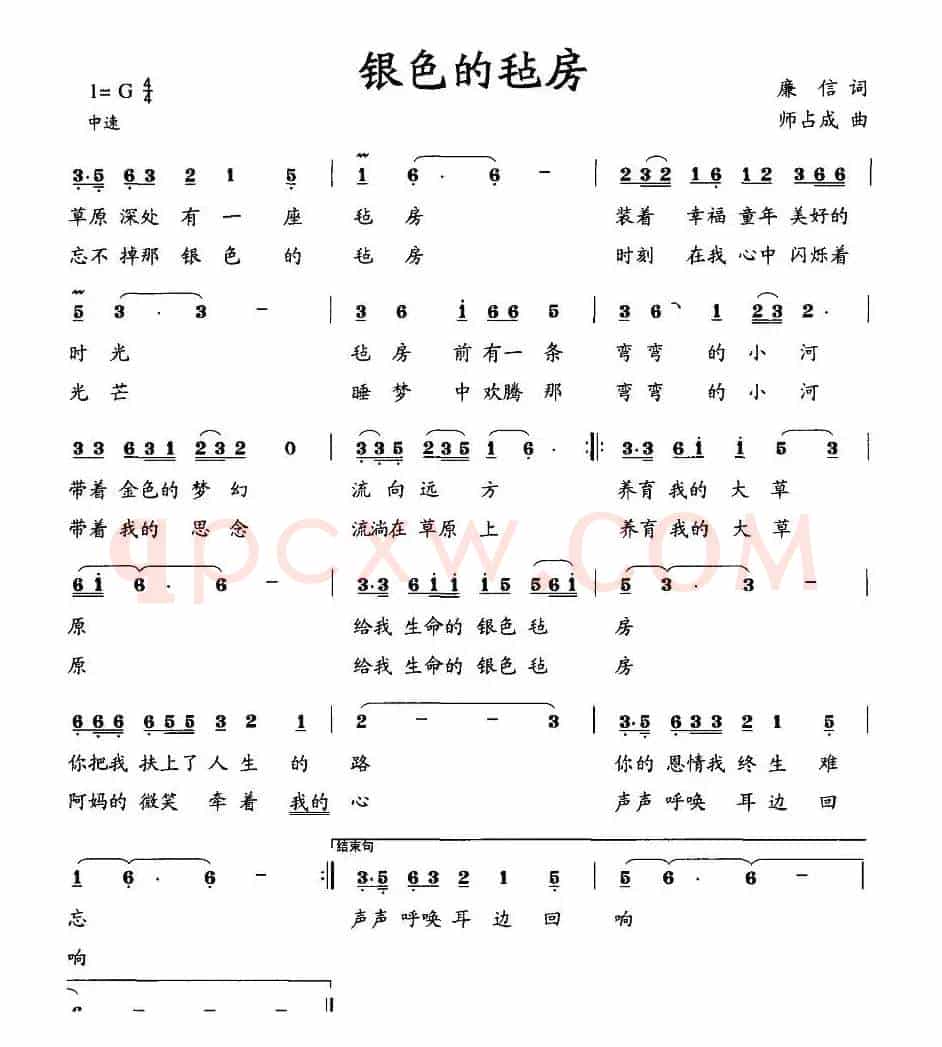 银色的毡房（廉信词 师占成曲）