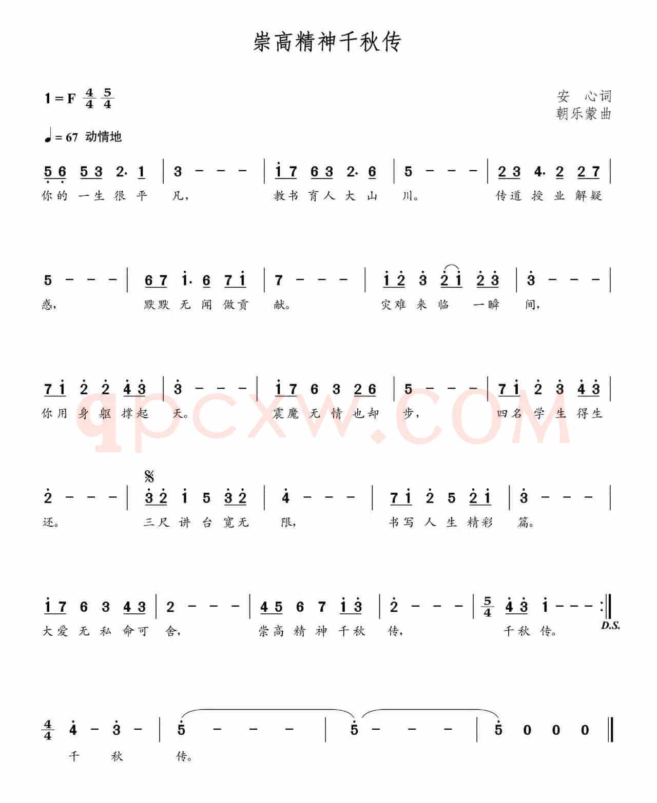 崇高精神千秋传（朝乐蒙曲）