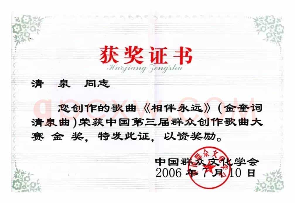 相伴永远（金奎词 清泉曲）
